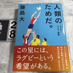 人類のためだ。 ラグビーエッセー選集