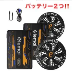 新品未使用 空調服elemai 38V バッテリー2つセット！ファンセット 新品未使用 空調服elemai 38V バッテリー2つセット！ファンセット