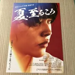 夏、至るころ　チラシ　B5硬質ケースに入れ発送致します