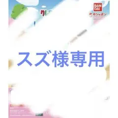 スズ様専用　ガチャ　クレヨンしんちゃん　しゅしゅぽぽごっこ