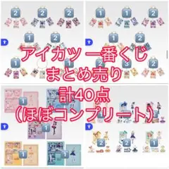 アイカツ 一番くじ まとめ売り 40点