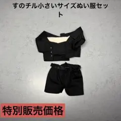 すのチル小さいサイズぬい服セット　渡辺翔太　ENPIRE風衣装