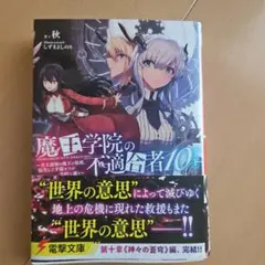 魔王学院の不適合者 : 史上最強の魔王の始祖、転生して子孫たちの学校へ通う. …
