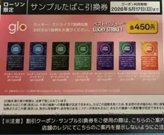 glo サンプルたばこ引換券