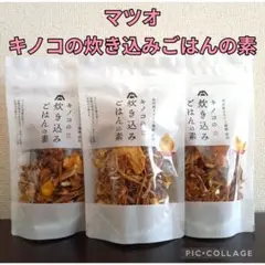 【マツオ キノコの炊き込みごはんの素 2合用 3袋❣】のサムネイル