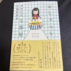 おしゃべりな部屋