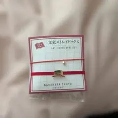 文豪ストレイドッグス　静電気軽減ブレスレット　中原中也のサムネイル