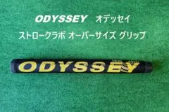 オデッセイ　ストロークラボ オーバーサイズ グリップ　67g　再利用品