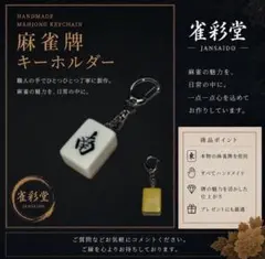 麻雀牌キーホルダー 【南】 背色：黄 本物の麻雀牌使用 ハンドメイド 雀彩堂