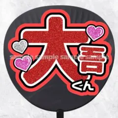 ファンサうちわ文字　名前うちわ　大吾くんのサムネイル