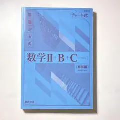チャート式基礎からの数学 2+B+C 解答編