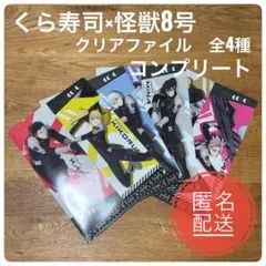 くら寿司 × 怪獣8号 A4 オリジナルクリアファイル 全4種 コンプリート