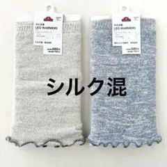 レディース　冷え対策　レッグウォーマー　ショート　2足　シルク混　パイル　新品