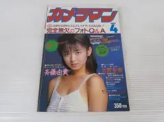 月刊カメラマン 1985年4月号 表紙グラビア 斉藤由貴 / 工藤静香 生稲晃子
