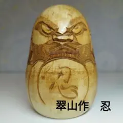 2026年最新】木彫り だるまの人気アイテム - メルカリ