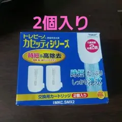東レ トレビーノ カセッティ 交換用カートリッジ MKC.MX2J-Z 2個入