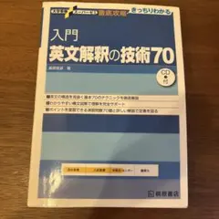 入門英文解釈の技術70