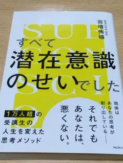 すべて潜在意識のせいでした 宮増侑嬉