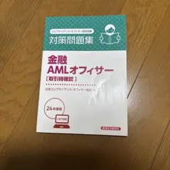 金融AMLオフィサー[取引時確認] 対策問題集2024年度版