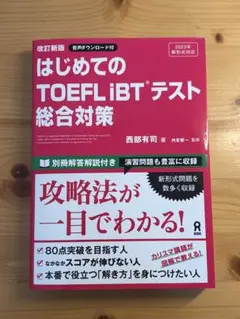 【音声ダウンロード式】はじめてのTOEFL iBTテスト総合対策