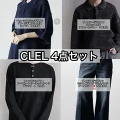 CLEL まとめ売り　4点　ニットポロ　ヘンリーネック　セミワイドフレアデニム