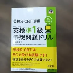 英検S-CBT専用英検準1級予想問題ドリル : 文部科学省後援