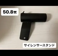 サイレンサースタンド50.8π 新品！塗装済み！のサムネイル