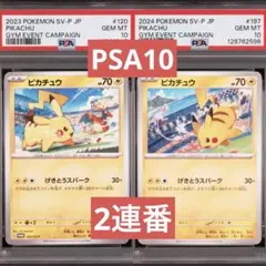 【PSA10】ポケモンカード　ピカチュウ　げきとうスパーク　ジムプロモ　連番　①