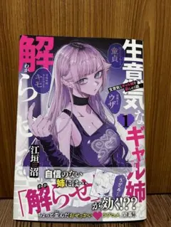 生意気なギャル姉を解らせる話 1巻 特典付き