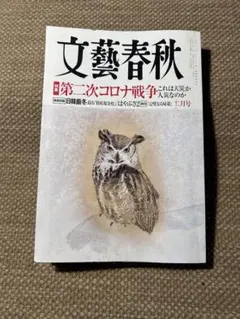 文藝春秋　2021年2月号