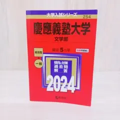 2025年最新】文学部 赤本 慶應の人気アイテム - メルカリ
