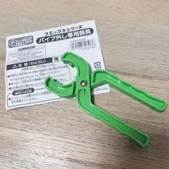 アガツマ クミックス パイプ外し専用器具のサムネイル