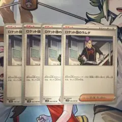 ポケモンカード　ロケット団のラムダ　4枚セット