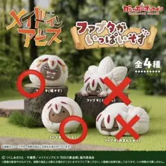 ファプタがいっぱいそす(バラ売り可能)