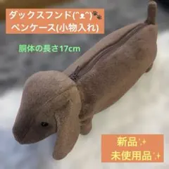 ダックスフンド☆ペンケース(小物入れ)