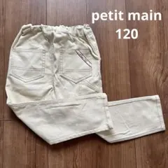 petit main プティマイン アイボリーパンツ120cm新品