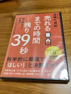 売れるまでの時間 残り39秒 （オーディオブックCD）