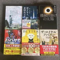 小説本まとめ売り6冊／杉井光・長月天音・知念実希人・王谷晶・柚木麻子・早見和真