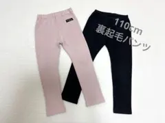 110cm 裏起毛 パンツ 2色セット