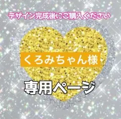 くろみちゃん様専用ページ　@完成後にご購入ください