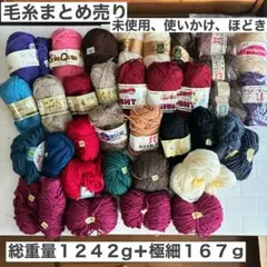 毛糸 まとめ売り 未使用 使いかけ ほどき 大容量