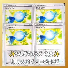 【009】　ポケカ ふしぎなアメ 4枚セット まとめ売り 大量 匿名配送