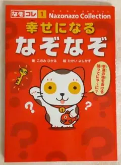 幸せになるなぞなぞ　このみひかる