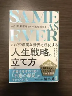 SAME AS EVER この不確実な世界で成功する人生戦略の立て方 : 人の…