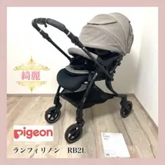 値下げ❗️美品‼️ピジョン ランフィリノン ベビーカー Runfee Lino'n (ランフィ リノン) | A形 (A型) シングルタイヤ