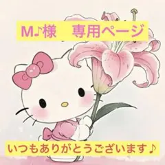 M♪様　専用ページ