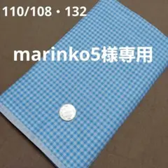 marinko5様専用　　110/108と132　ギンガムチェック　水色
