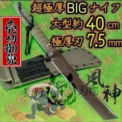 風神】 超極厚 重厚 サバイバルナイフ フルタング カイデックスシース 
