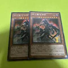 黒の魔法神官2枚シークレット