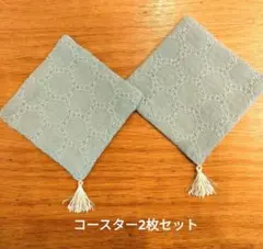 ハンドメイド 北欧風 刺繍コースター 2枚セット（タッセル付き）